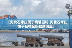31省区市新增确诊32例〃31省区市新增确诊2