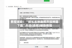 教程辅助！“微乐吉林麻将开挂神器下载”开挂(透视)辅助教程