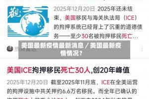 美国最新疫情最新消息／美国最新疫情情况？