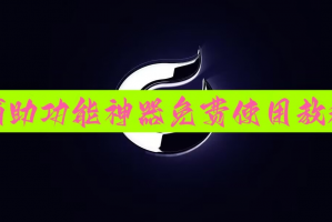 我来教大家“微乐山东麻将开挂器通用版”外卦神器下载安装