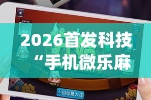 今日盘点“吉祥麻将怎么控制输赢”小程序必赢神器（开挂教程）