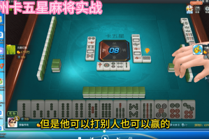 实测教程“蜀山麻将怎么控制输赢”万能开挂神器（真的有挂）