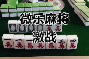 玩家必看教程“小程序微乐四川麻将必胜神器软件”开挂通用版（必备神器）