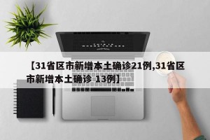 【31省份新增7例确诊/31省新增确诊7例新闻】