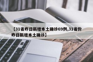 昨日新增确诊8例︰(昨日新增80例本土确诊)