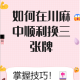 推荐必备“四川蜀山麻将胜率提高方法”助赢开挂器（安装教程）