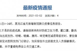 黑龙江最新疫情通报-黑龙江最新疫情消息实时更新