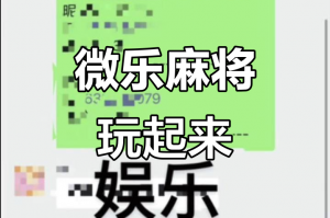 科普实测“微乐贵州捉鸡麻将输赢规律”万能开挂神器（真的有挂）