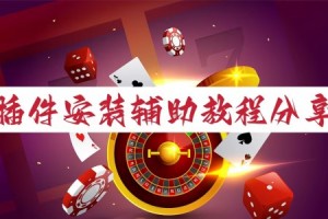 真实辅助“老板互娱辅助软件下载(透视)开挂辅助脚本+详细开挂安装教程