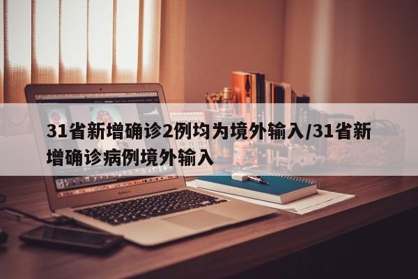 “31省增4例境外输入	” 31省新增19境外输入？-第2张图片