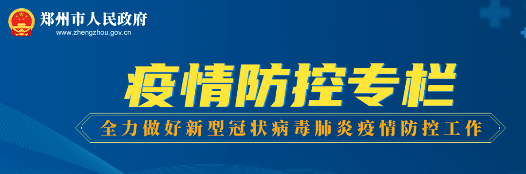 河南郑州疫情最新消息今天,河南郑州疫情最新通告-第1张图片
