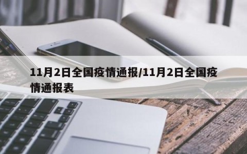全国疫情最新进展.全国疫情最新情况报告-第2张图片