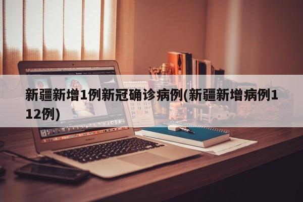 新疆新增新冠确诊17例〃新疆新增新冠病例-第2张图片