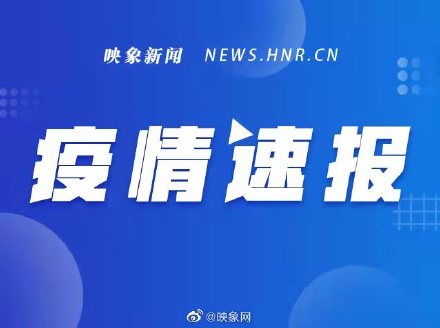 【河南疫情数据/河南疫情动态数据】-第3张图片