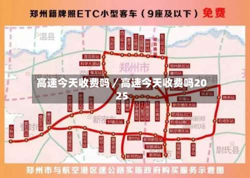 高速今天收费吗/高速今天收费吗2025-第2张图片