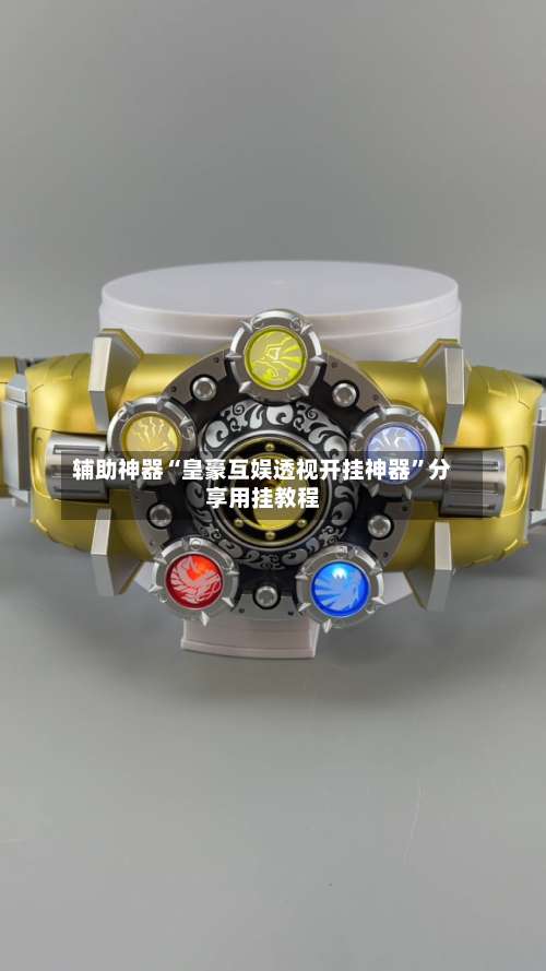 辅助神器“皇豪互娱透视开挂神器	”分享用挂教程-第1张图片
