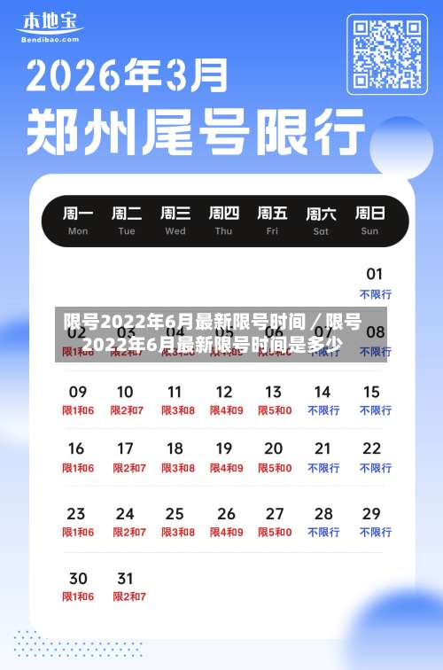 限号2022年6月最新限号时间/限号2022年6月最新限号时间是多少-第1张图片