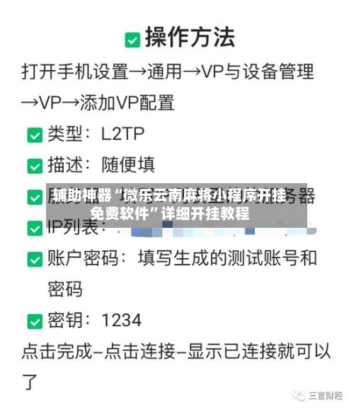 辅助神器“微乐云南麻将小程序开挂免费软件	”详细开挂教程-第3张图片