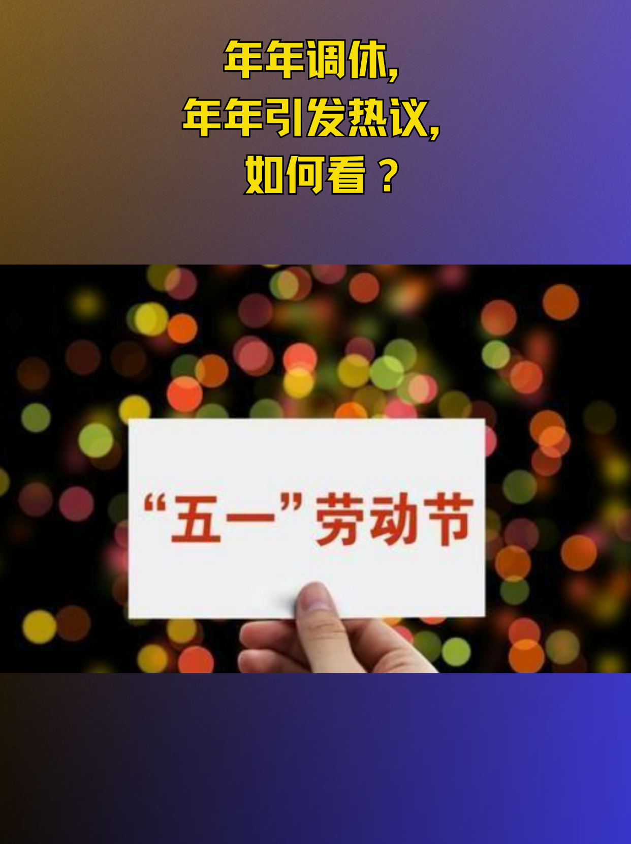 「五一休假安排」〃五一放假安排调休-第2张图片