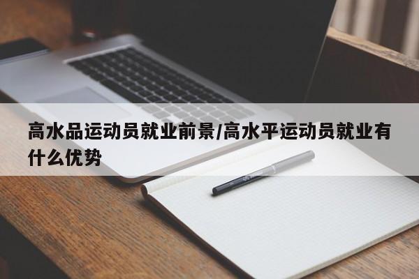 高水品运动员就业前景/高水平运动员就业有什么优势