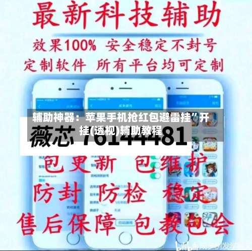 辅助神器：苹果手机抢红包避雷挂”开挂(透视)辅助教程-第1张图片