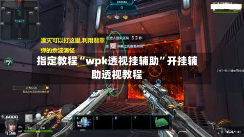 指定教程“wpk透视挂辅助	”开挂辅助透视教程-第1张图片