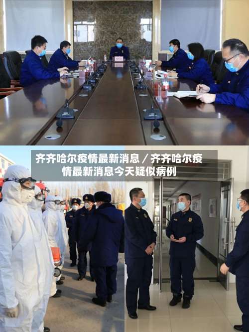 齐齐哈尔疫情最新消息/齐齐哈尔疫情最新消息今天疑似病例-第1张图片