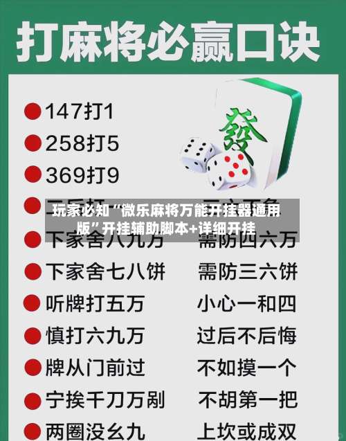 玩家必知“微乐麻将万能开挂器通用版	”开挂辅助脚本+详细开挂-第2张图片