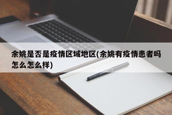 余姚是否是疫情区域地区(余姚有疫情患者吗怎么怎么样)