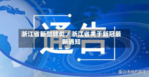 浙江省新型肺炎/浙江省关于新冠最新通知-第3张图片