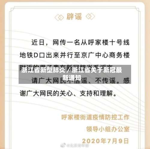 浙江省新型肺炎/浙江省关于新冠最新通知-第2张图片
