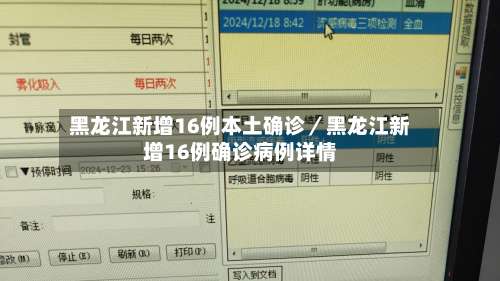 黑龙江新增16例本土确诊/黑龙江新增16例确诊病例详情-第1张图片