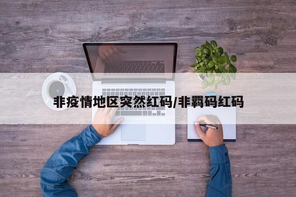 非疫情地区突然红码/非羁码红码