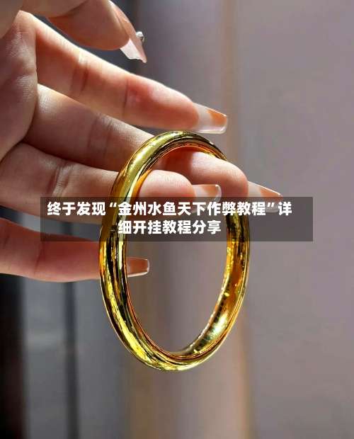 终于发现“金州水鱼天下作弊教程”详细开挂教程分享-第1张图片