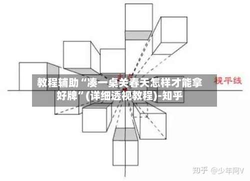 教程辅助“凑一桌关春天怎样才能拿好牌”(详细透视教程)-知乎-第1张图片