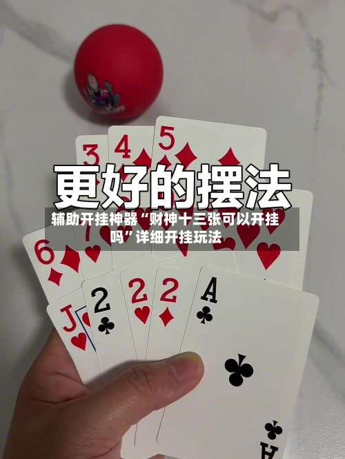 辅助开挂神器“财神十三张可以开挂吗		”详细开挂玩法-第2张图片