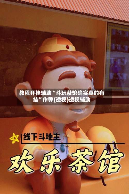 教程开挂辅助“斗玩茶馆确实真的有挂”作弊(透视)透视辅助-第1张图片
