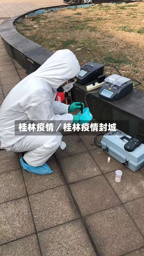 桂林疫情/桂林疫情封城-第1张图片