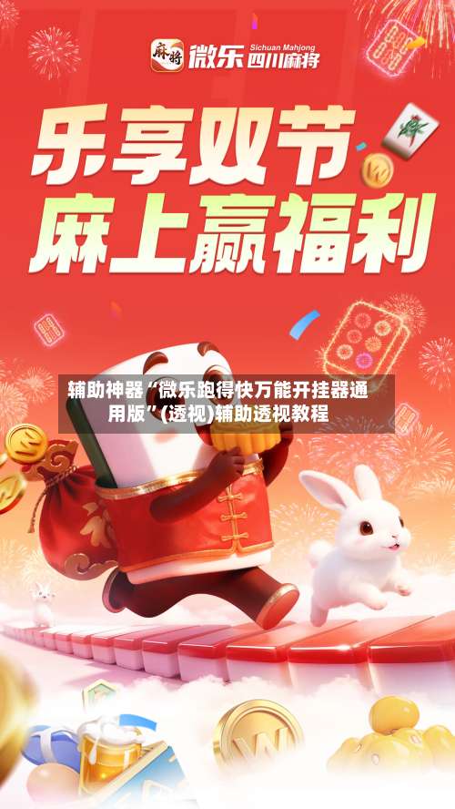 辅助神器“微乐跑得快万能开挂器通用版”(透视)辅助透视教程-第3张图片