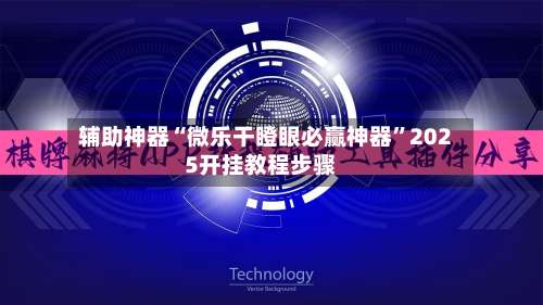 辅助神器“微乐干瞪眼必赢神器		”2025开挂教程步骤-第2张图片