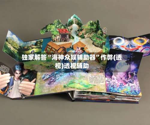 独家解答“海神众娱辅助器”作弊(透视)透视辅助-第2张图片