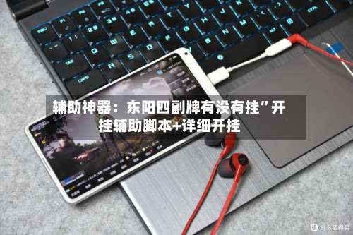 辅助神器：东阳四副牌有没有挂”开挂辅助脚本+详细开挂-第2张图片