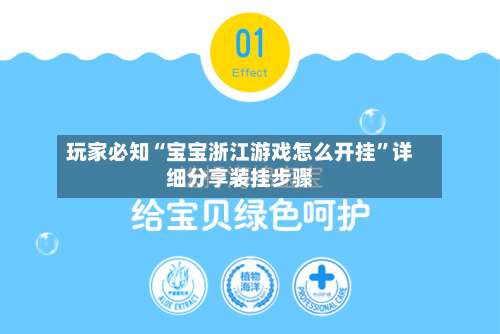 玩家必知“宝宝浙江游戏怎么开挂	”详细分享装挂步骤-第2张图片