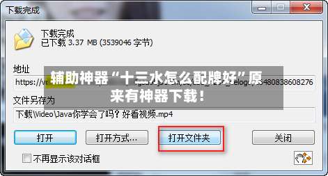 辅助神器“十三水怎么配牌好”原来有神器下载！-第2张图片