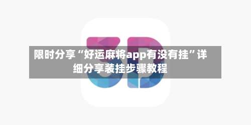 限时分享“好运麻将app有没有挂”详细分享装挂步骤教程-第2张图片