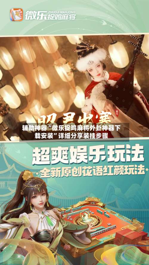 辅助神器“微乐捉鸡麻将外卦神器下载安装	”详细分享装挂步骤-第1张图片
