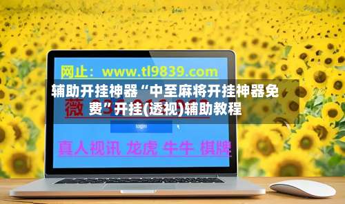 辅助开挂神器“中至麻将开挂神器免费	”开挂(透视)辅助教程-第2张图片