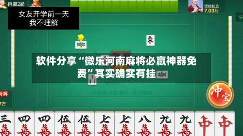 软件分享“微乐河南麻将必赢神器免费”其实确实有挂-第2张图片