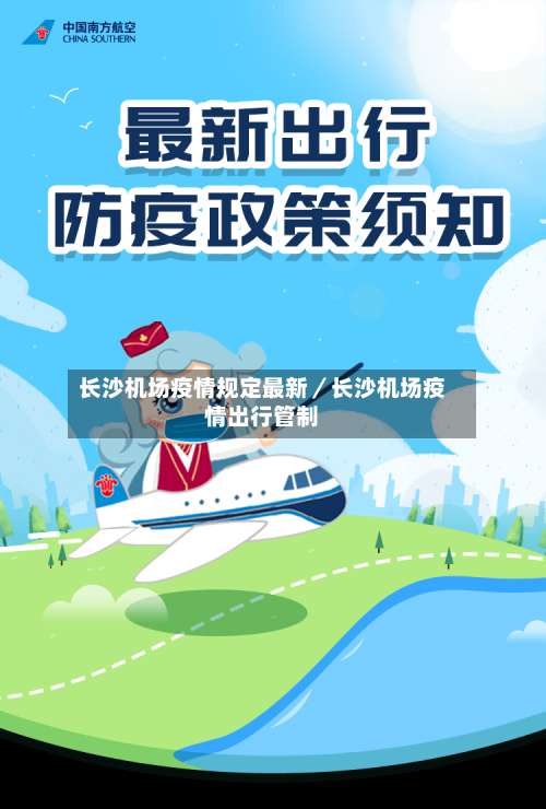 长沙机场疫情规定最新/长沙机场疫情出行管制-第1张图片