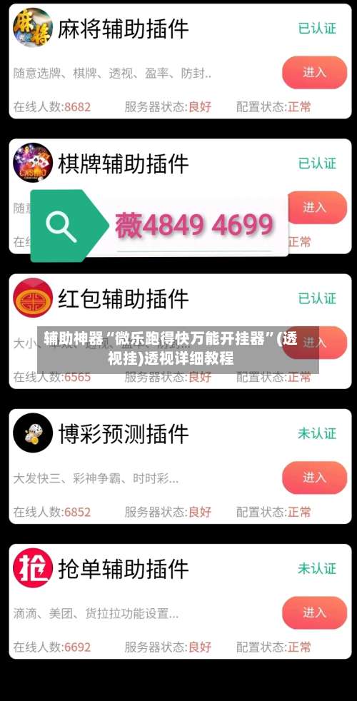 辅助神器“微乐跑得快万能开挂器”(透视挂)透视详细教程-第3张图片